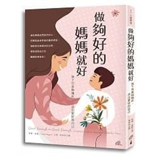 做夠好的媽媽就好 封面