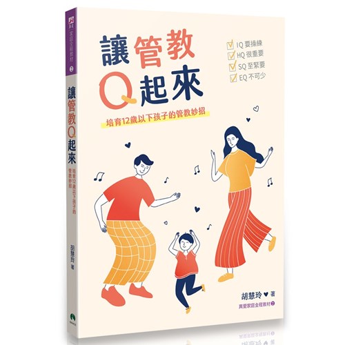 讓管教Q起來--培育12歲以下孩子的管教妙招 封面
