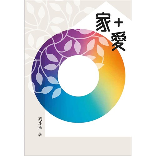 家+愛 封面