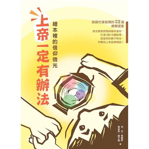 上帝一定有辦法--繪本裡的信仰微光 封面
