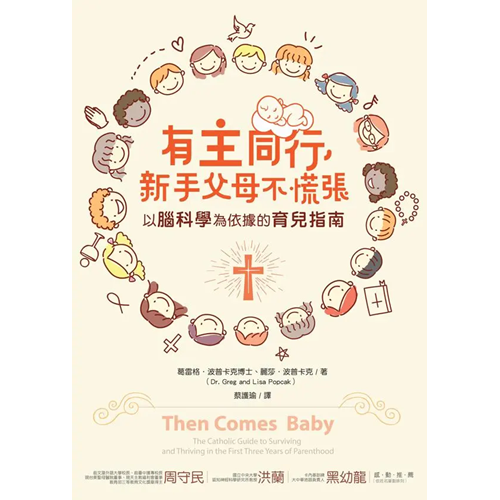 有主同行，新手父母不慌張：以腦科學為依據的育兒指南 封面