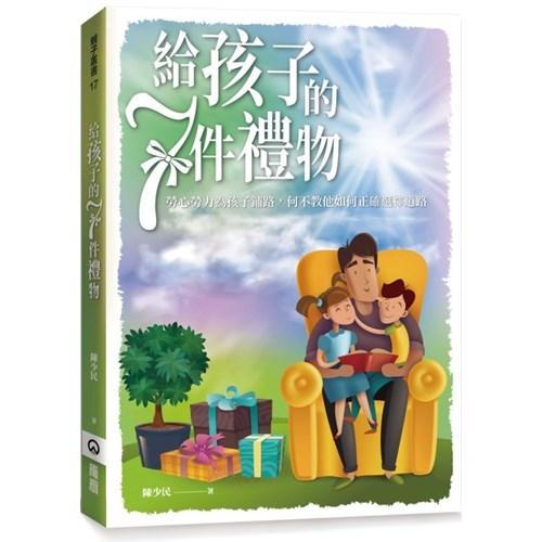 給孩子的7件禮物 封面