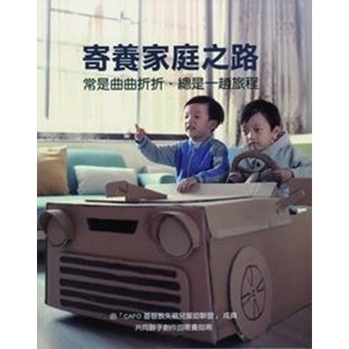 寄養家庭之路--常是曲曲折折,總是一趟旅程 封面