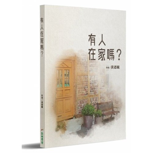 有人在家嗎？ 封面
