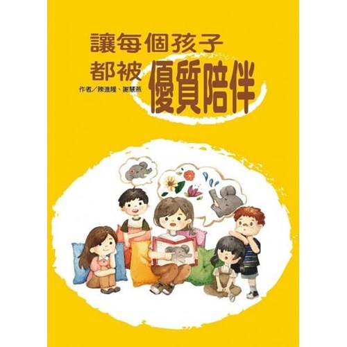 讓每個孩子都被優質陪伴 封面