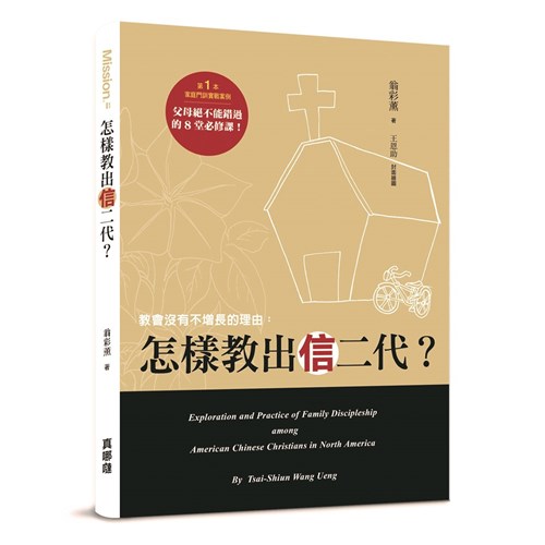 教會沒有不增長的理由：怎樣教出「信」二代？第一本家庭門訓實戰案例，父母絕不能錯過的8堂必修課 封面