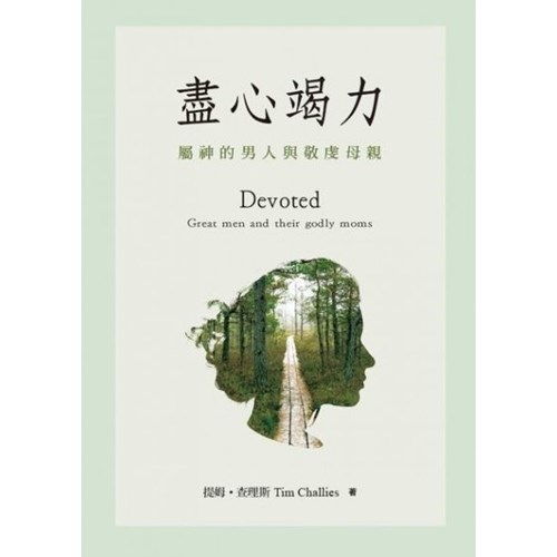 盡心竭力--屬神的男人與敬虔母親 封面