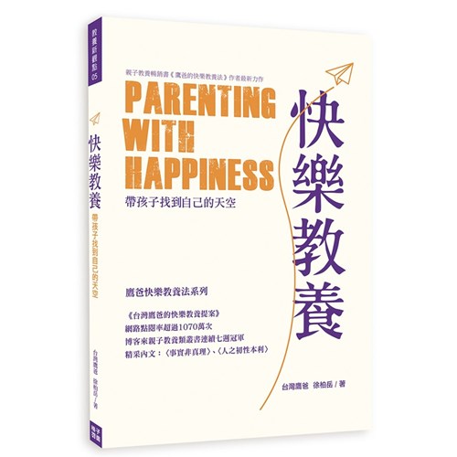 快樂教養：帶孩子找到自己的天空 封面
