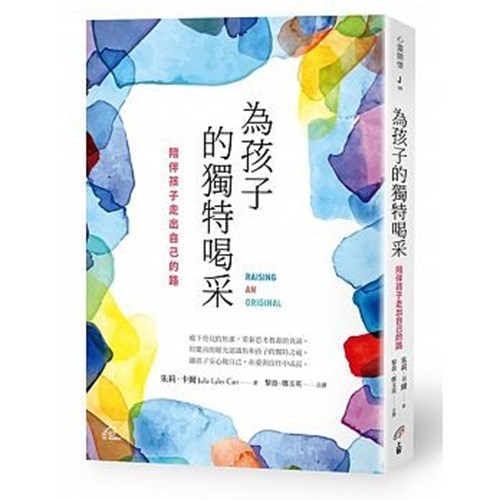 為孩子的獨特喝采：陪伴孩子走出自己的路 封面