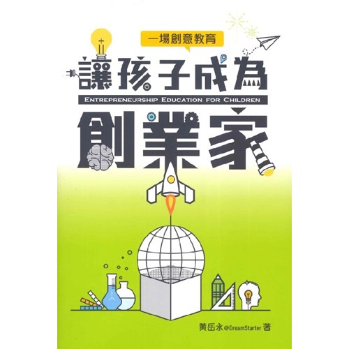 讓孩子成為創業家--一場創意教育 封面