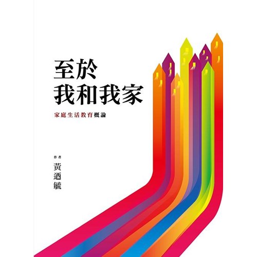 至於我和我家--家庭生活教育概論 封面