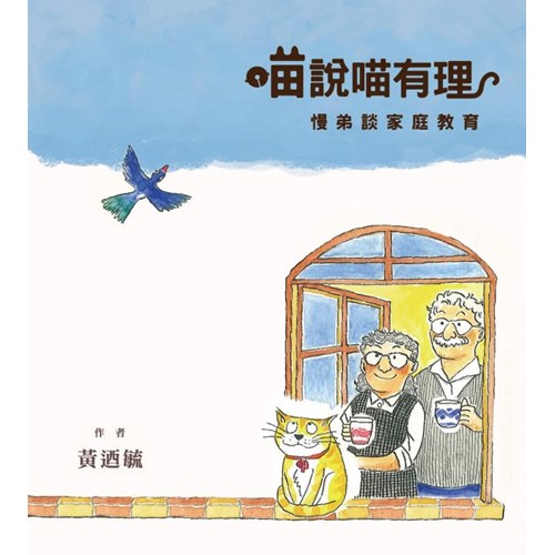 喵說喵有理--慢弟談家庭教育 封面