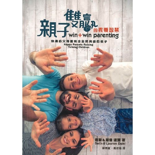 親子雙贏的教養智慧--快樂的父母養育出全然興盛的孩子 封面