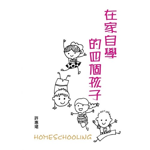 在家自學的四個孩子 封面