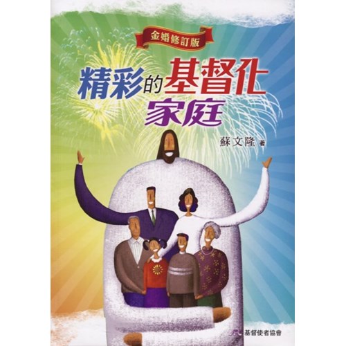 精彩的基督化家庭(金婚修訂版) 封面