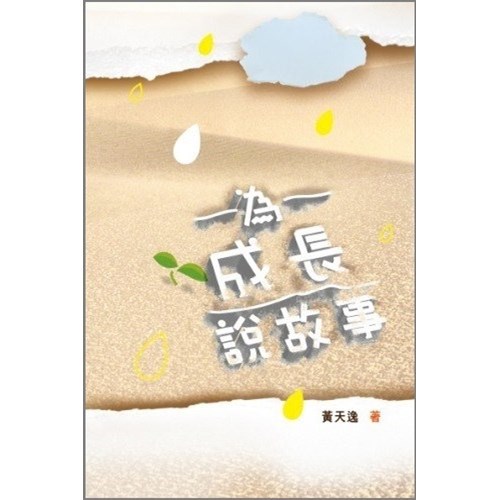 為成長說故事 封面