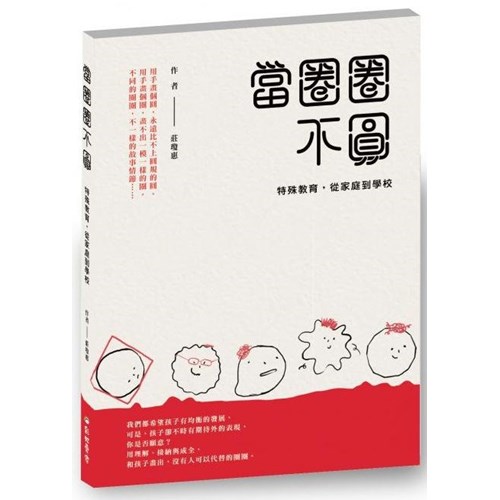 當圈圈不圓 封面