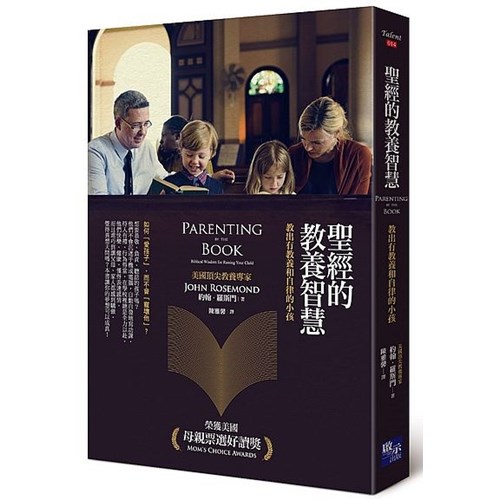 聖經的教養智慧(新版)--教出有教養和自律的小孩 封面
