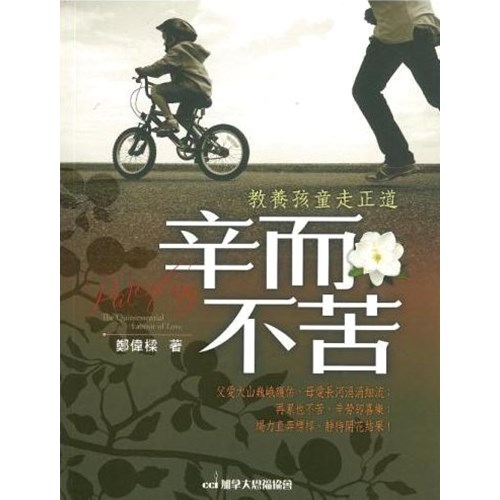 辛而不苦--教養孩童走正道 封面