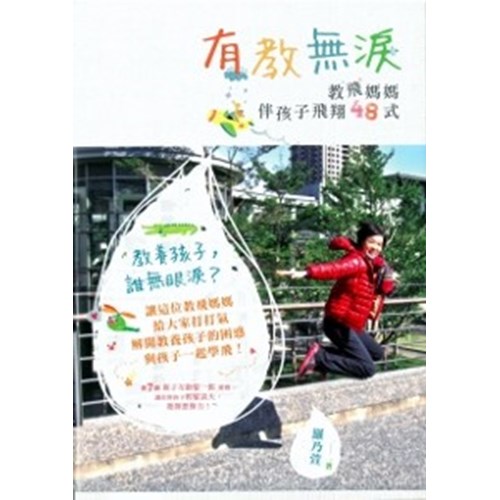 有教無淚--教飛媽媽伴孩子飛翔48式 封面