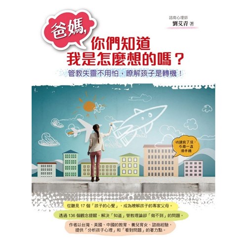 爸媽，你們知道我是怎麼想的嗎? 封面