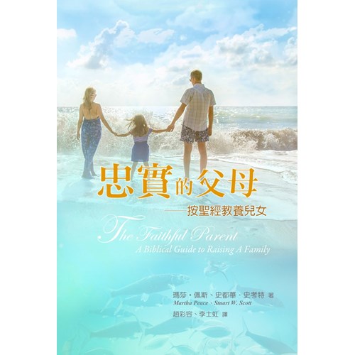 忠實的父母--按聖經教養兒女 封面