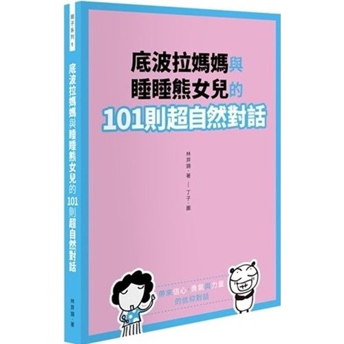 底波拉媽媽與睡睡熊女兒的101則超自然對話 封面