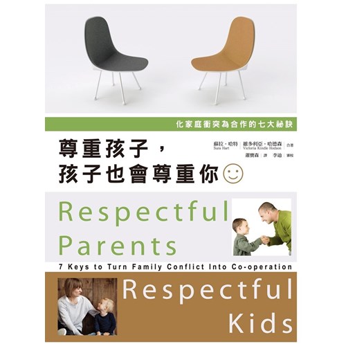尊重孩子，孩子也會尊重你--化家庭衝突為合作的七大秘訣 封面