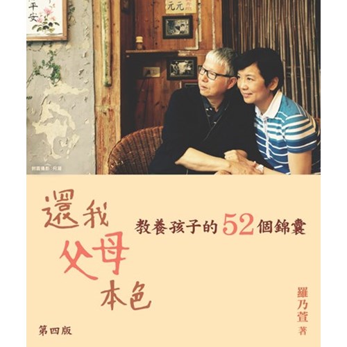 還我父母本色：教養孩子的52個錦囊 封面
