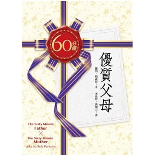 60分鐘優質父母 封面