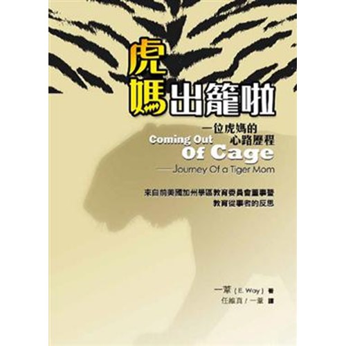 虎媽出籠啦--一位虎媽的心路歷程 封面