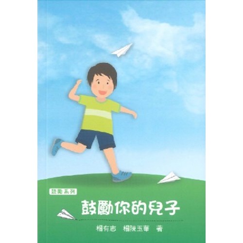 鼓勵你的兒子 封面