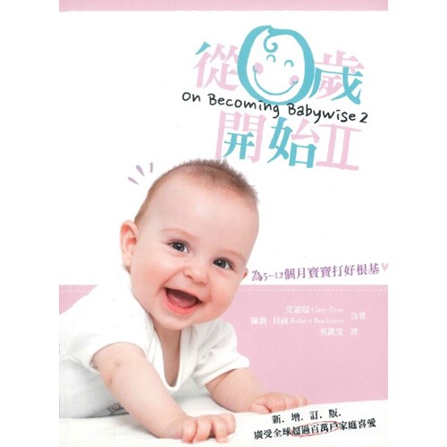 從零歲開始-第二集(新增訂版) 封面
