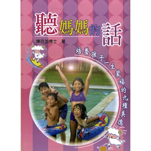聽媽媽的話--培養孩子一生蒙福的九種美德 封面