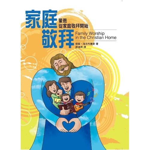 家庭敬拜--蒙恩從家庭敬拜開始 封面