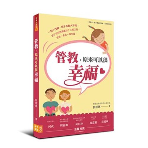 管教，原來可以很幸福 封面