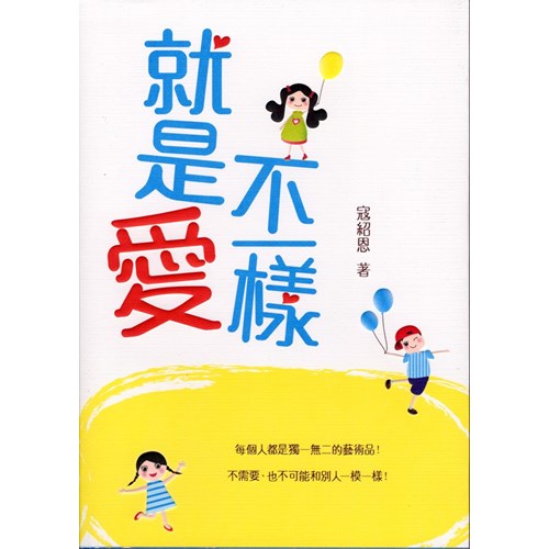 就是愛不一樣 封面