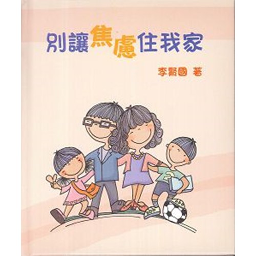 別讓焦慮住我家 封面