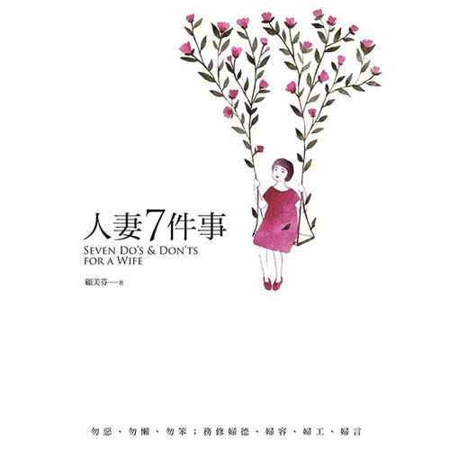 人妻7件事 封面