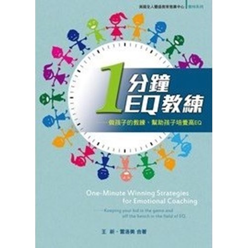 一分鐘EQ教練--作孩子的教練，幫助孩子培養高EQ 封面