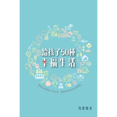 給孩子50種幸福生活 封面