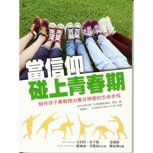 當信仰碰上青春期--陪伴孩子勇敢跨出責任與愛的生命步伐 封面