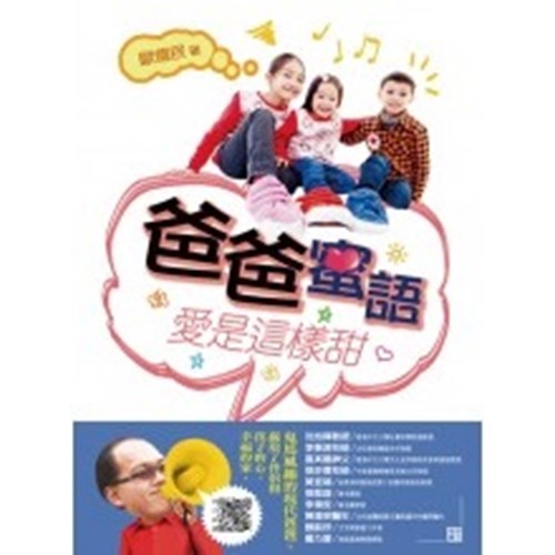 爸爸蜜語--愛是這樣甜 封面