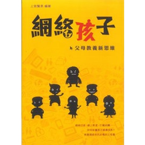 網絡孩子--父母教養新思維 封面