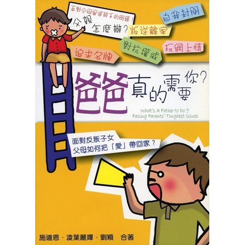 爸爸真的需要你？ 封面