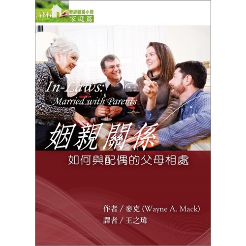 姻親關係--如何與配偶的父母相處(家庭篇) 封面