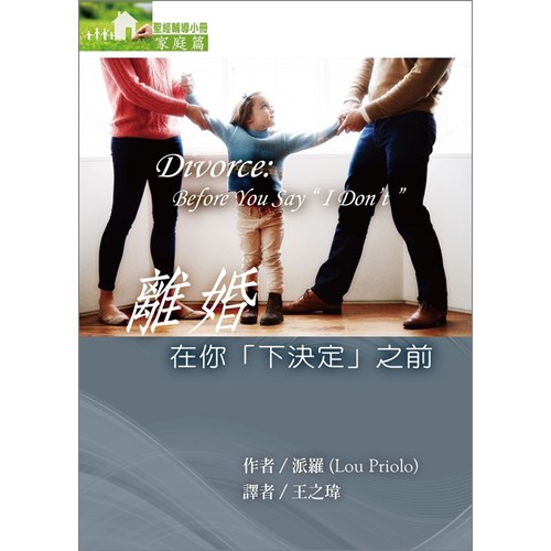 離婚--在你下決定之前(家庭篇) 封面