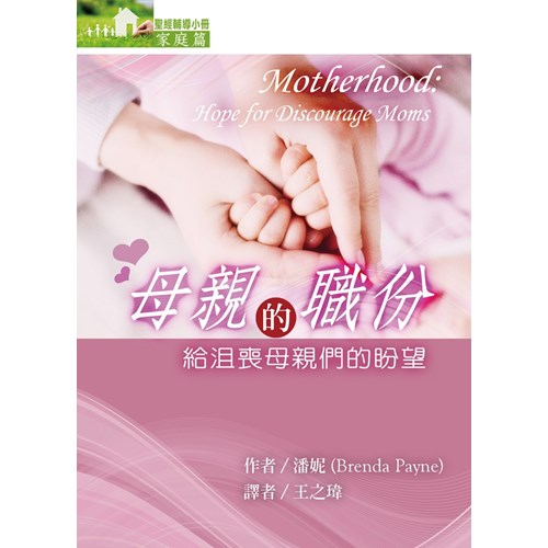 母親的職份--給沮喪母親們的盼望(家庭篇) 封面