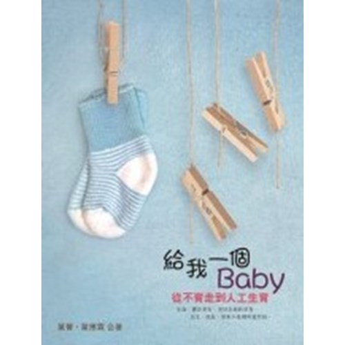 給我一個BABY--從不育到人工生育 封面