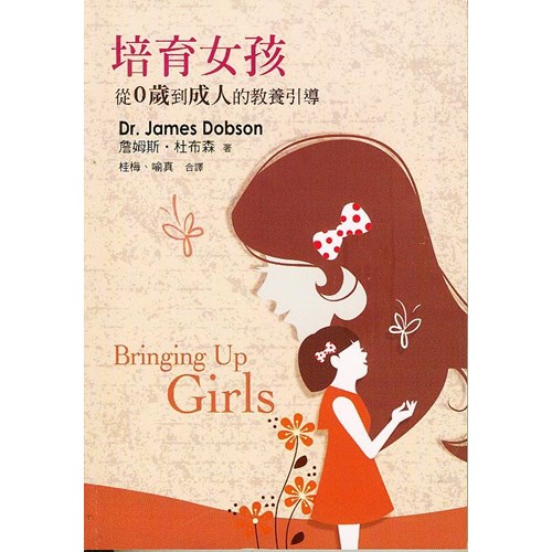 培育女孩--從0歲到成人的教導引導 封面